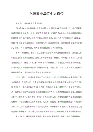 入编事业单位个人自传实习总结.docx