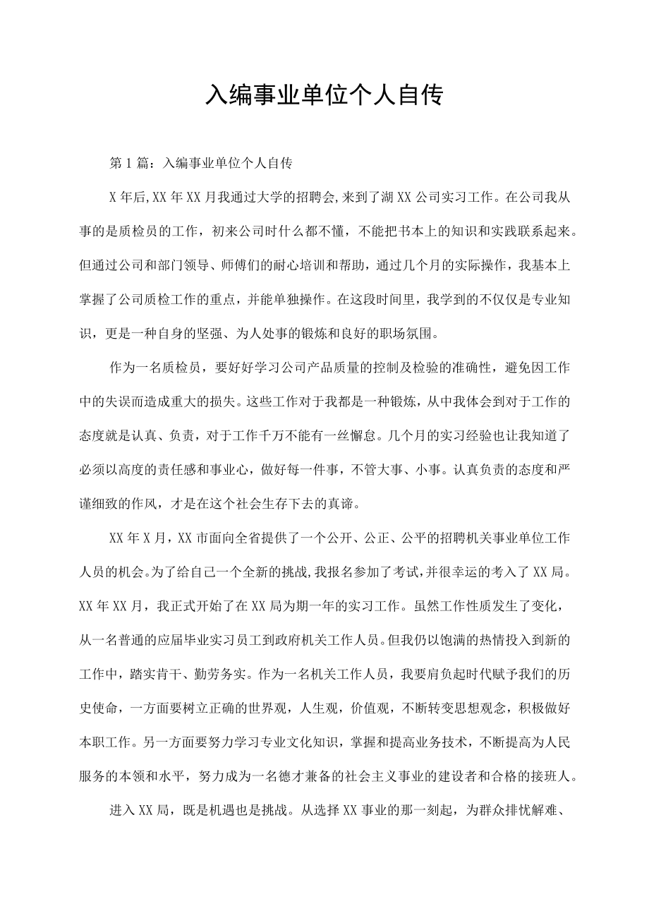 入编事业单位个人自传实习总结.docx_第1页