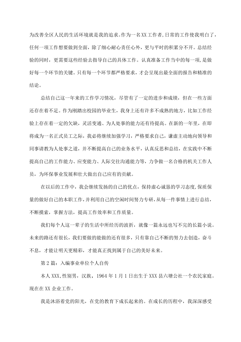 入编事业单位个人自传实习总结.docx_第2页