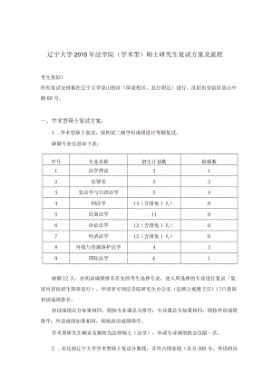 辽宁大学2015年法学院学术型硕士研究生复试方案及流程.docx