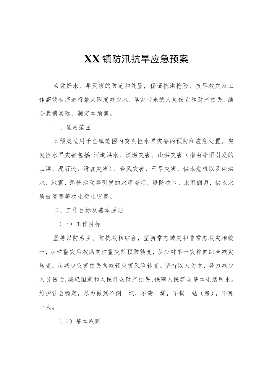 XX镇防汛抗旱应急预案.docx_第1页