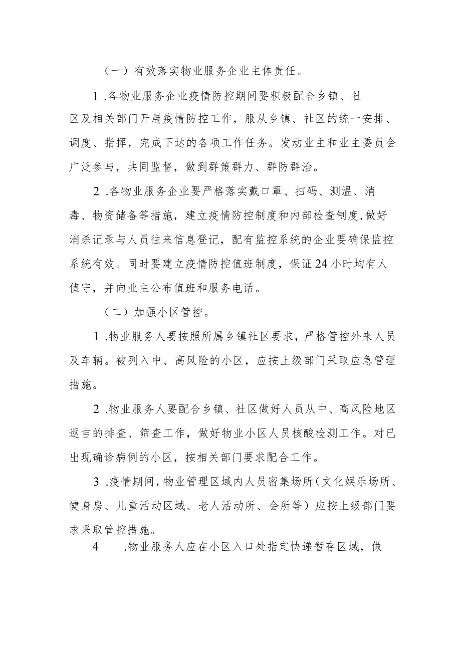 XX县城区物业行业疫情防控实施方案.docx_第2页