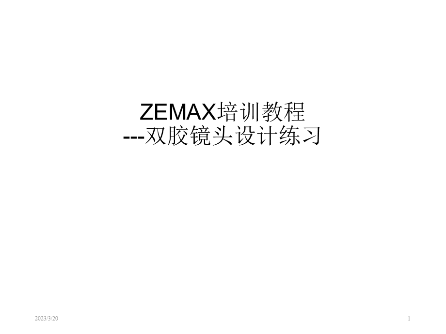 zemax培训教程doubletdesign.ppt_第1页