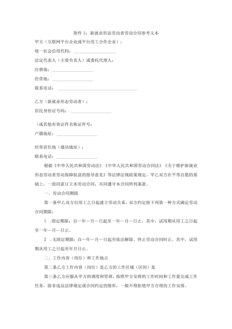 新就业形态劳动者劳动合同、书面协议（双方、三方）参考文本.docx_第1页