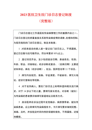 2023医院卫生院门诊日志登记制度.docx