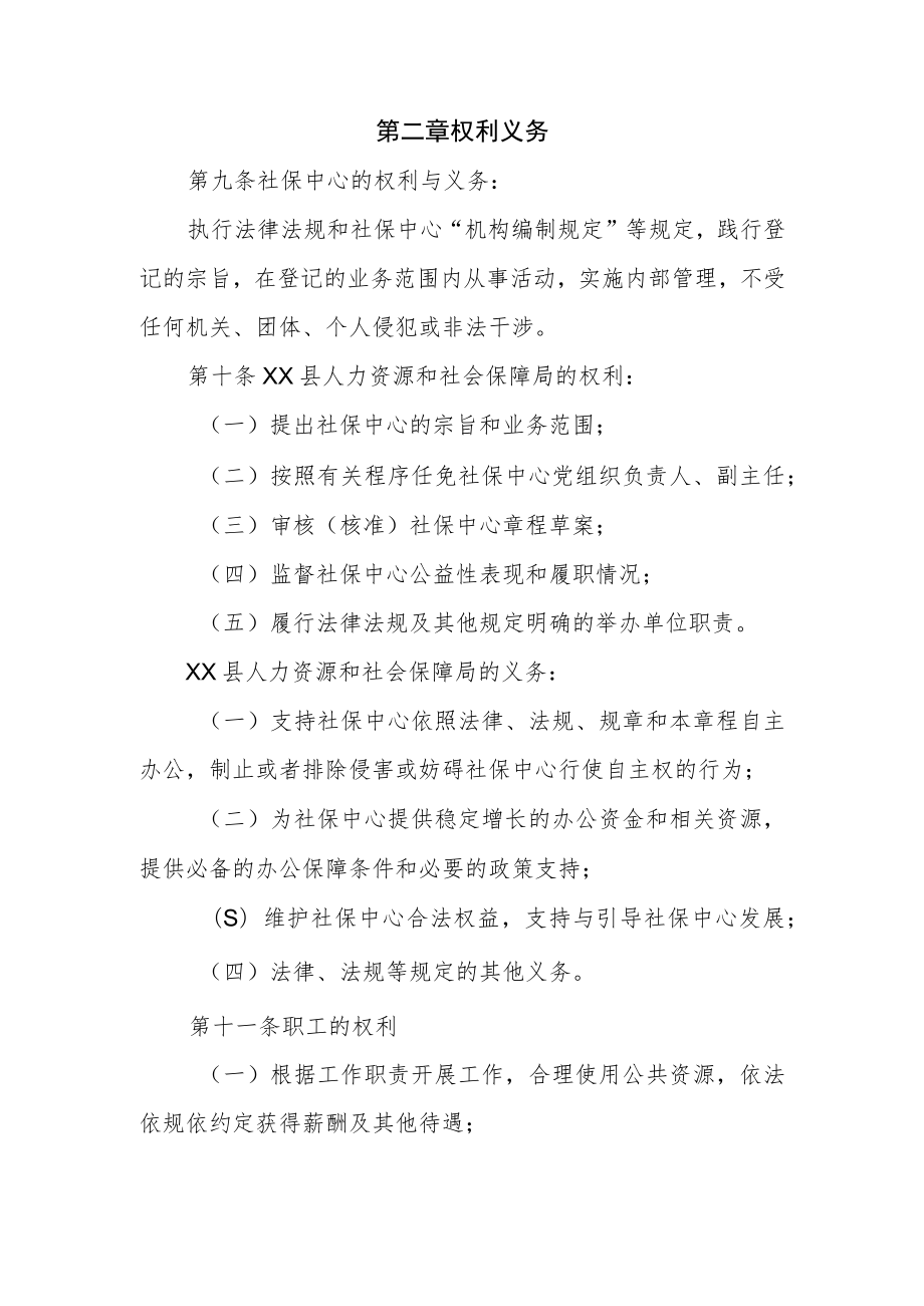 XX县社会保险事业管理中心章程.docx_第2页