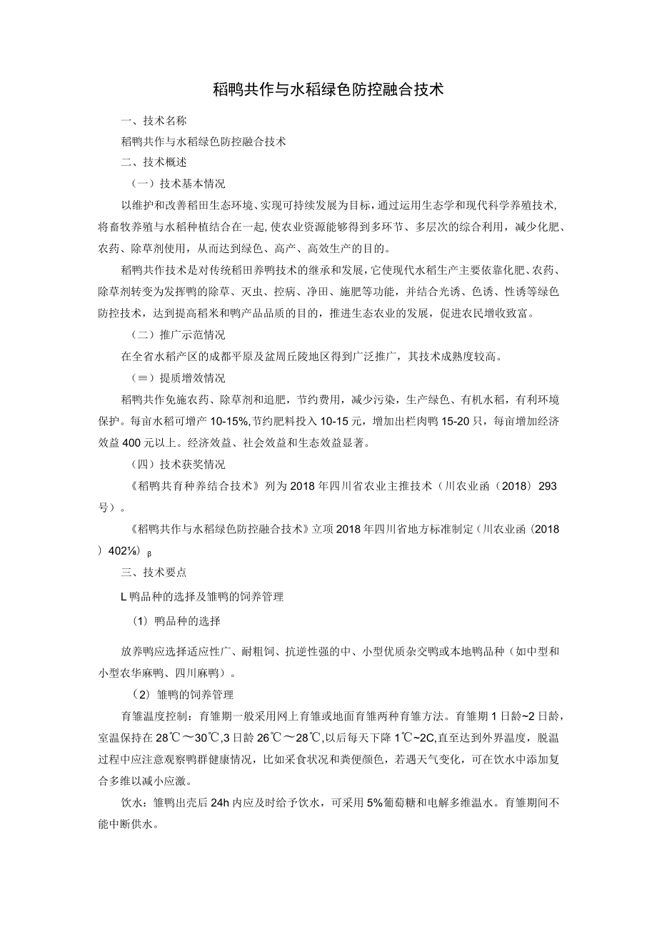 稻鸭共作与水稻绿色防控融合技术.docx_第1页