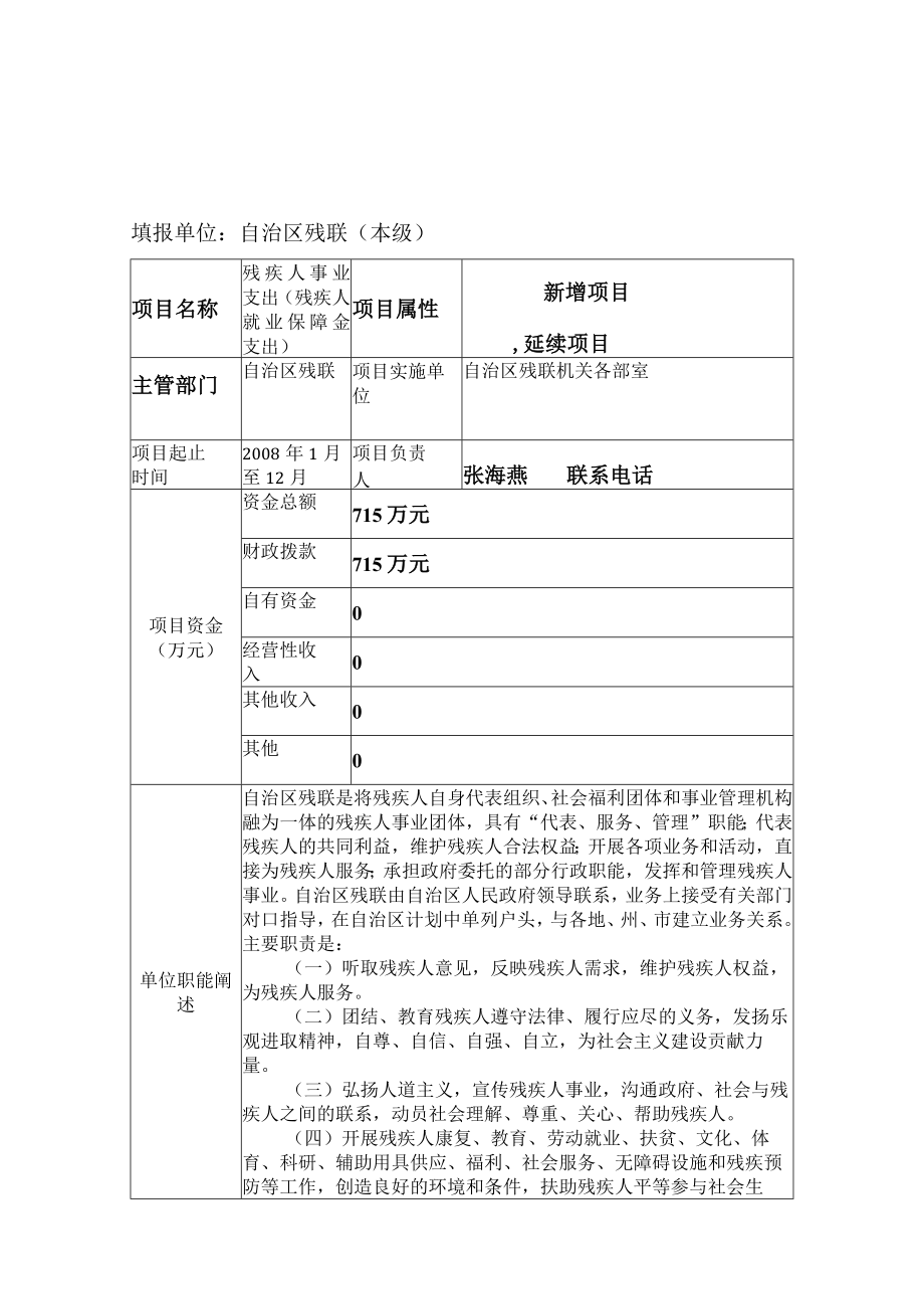 财政支出绩效目标申报018年度填报单位自治区残联本级.docx_第1页