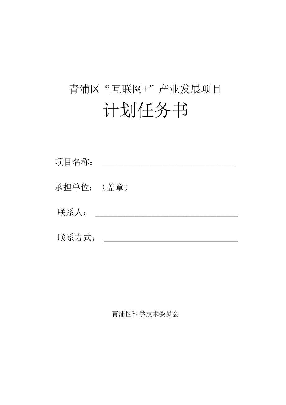 青浦区“互联网 ”产业发展项目计划任务书.docx_第1页