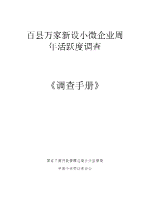 百县万家新设小微企业周年活跃度调查《调查手册》.docx