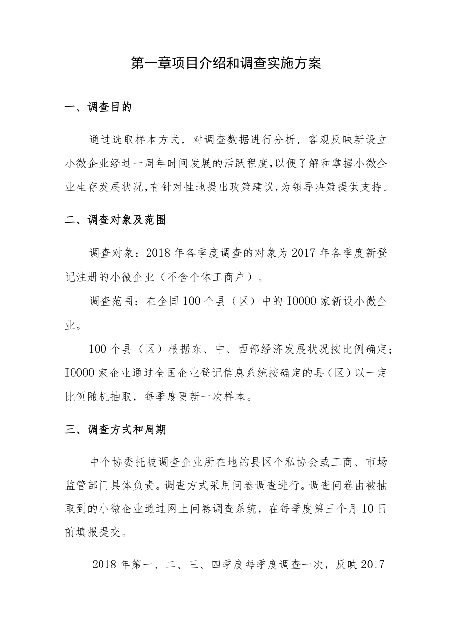 百县万家新设小微企业周年活跃度调查《调查手册》.docx_第3页