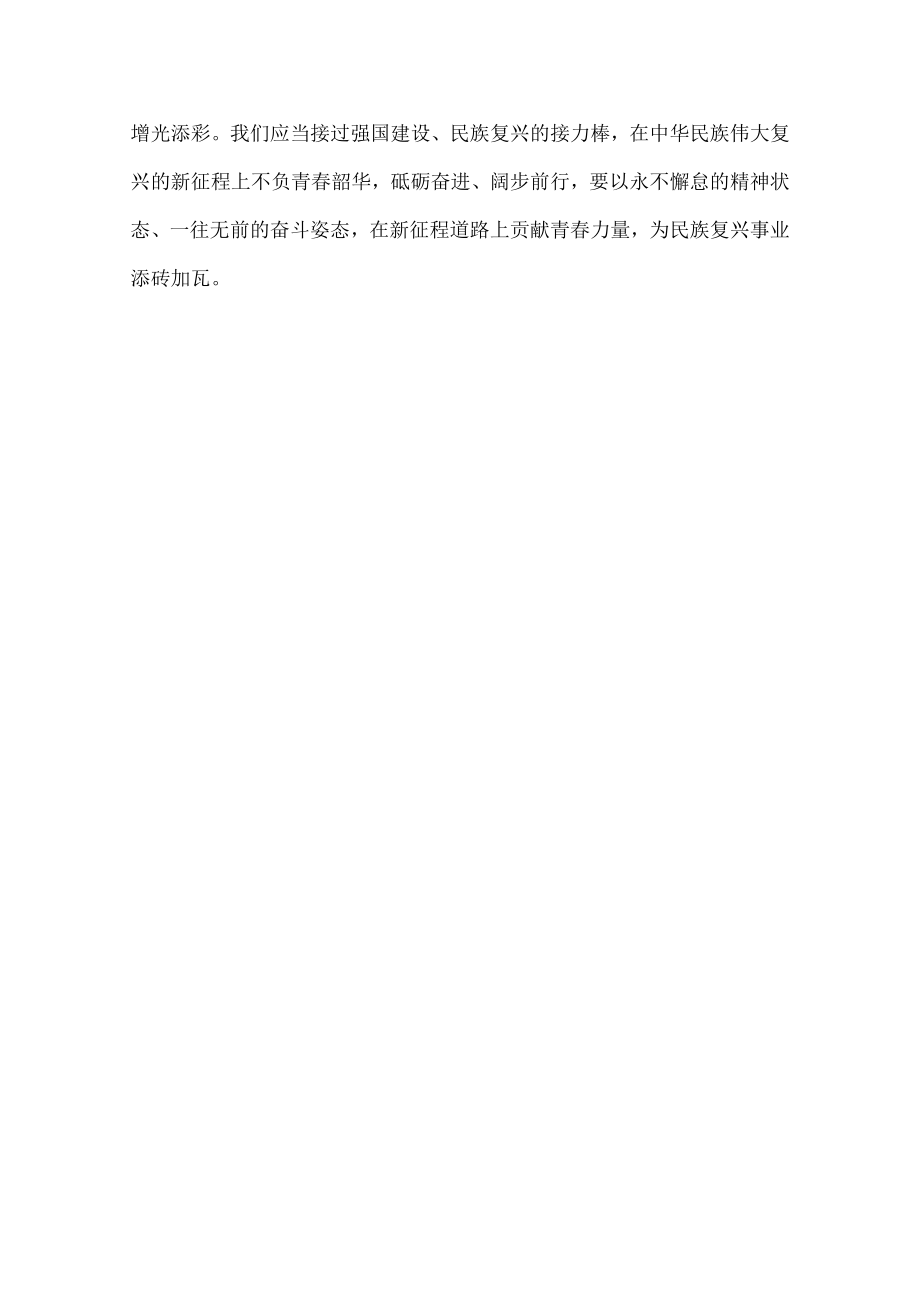 为推进强国建设民族复兴添砖加瓦.docx_第2页