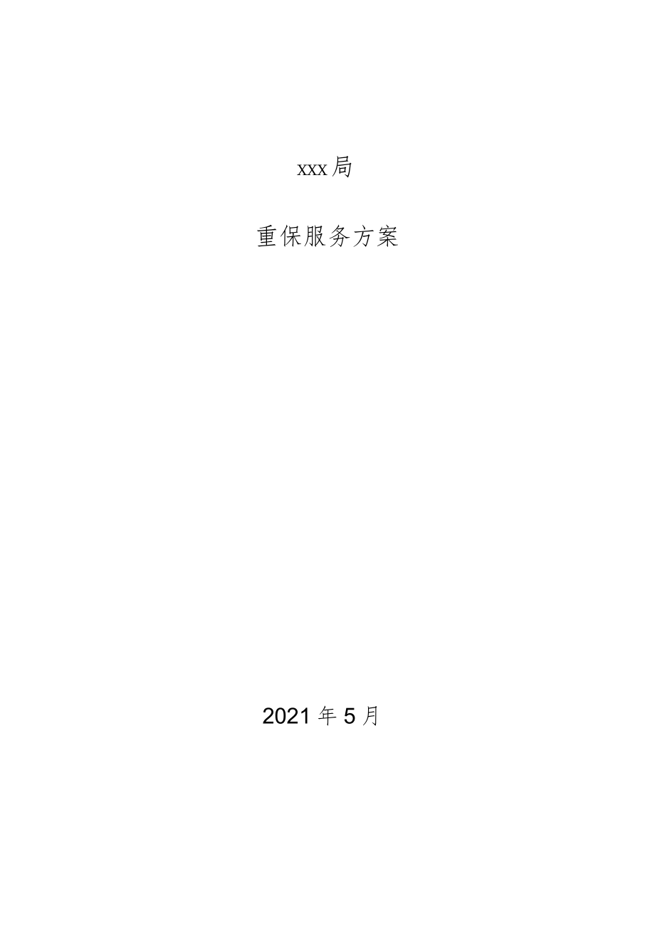 xxxx局重保服务方案.docx_第1页