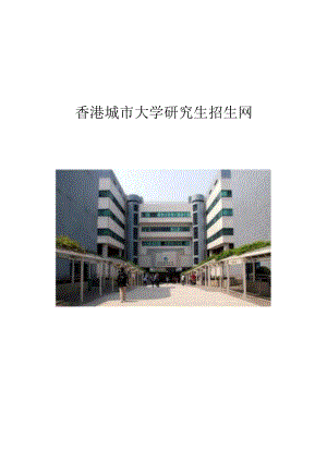 香港城市大学研究生招生网.docx