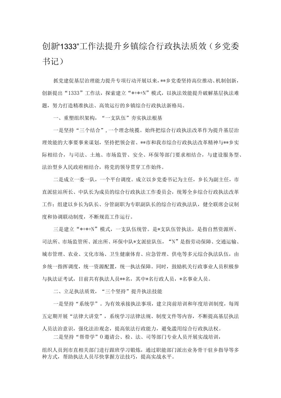 创新“1333”工作法提升乡镇综合行政执法质效（乡党委书记）.docx_第1页