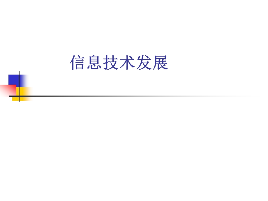 信息与信息技术.ppt_第1页