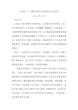 在党的二十大精神专题学习班结班式上的讲话.docx