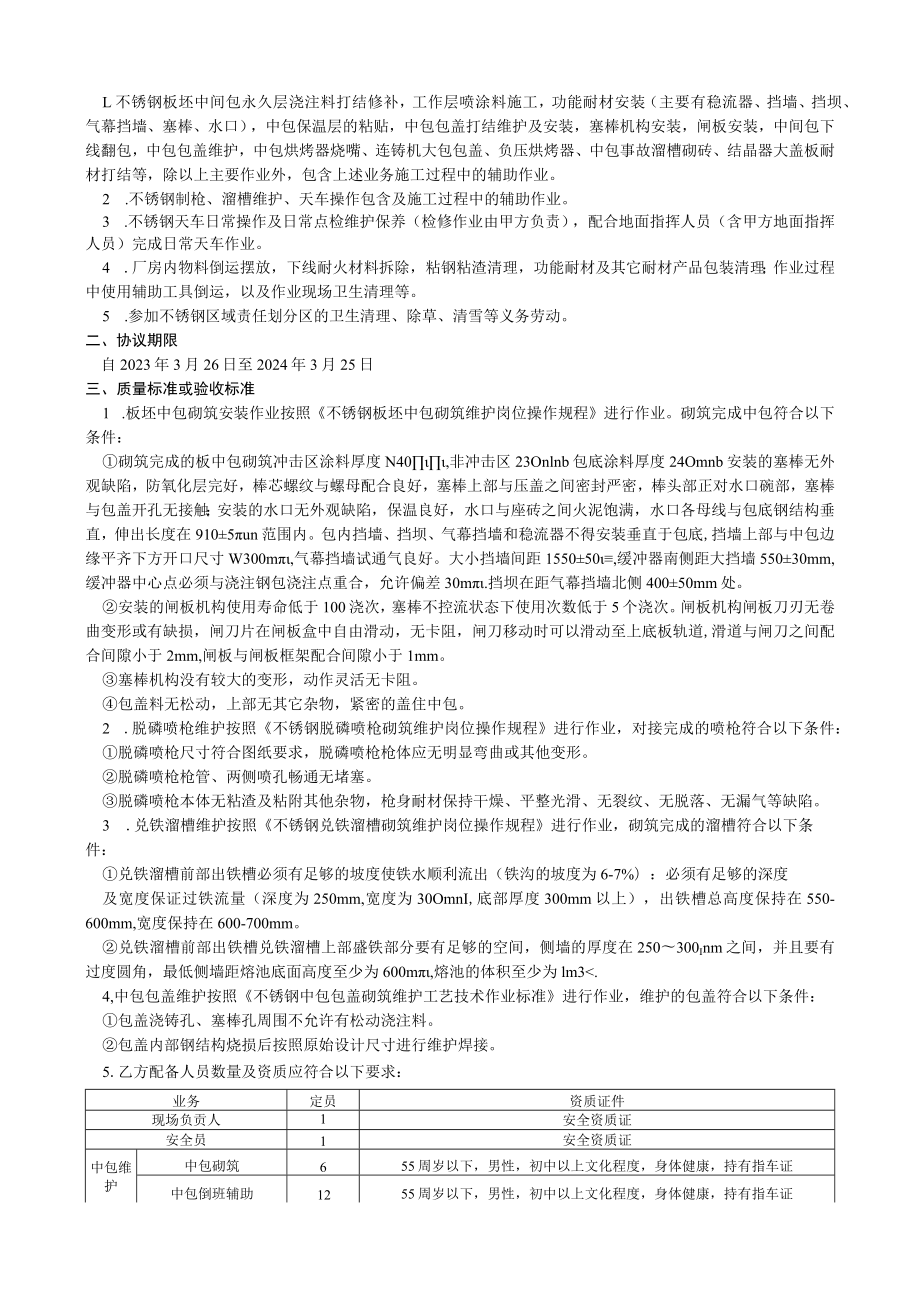 科力耐材公司不锈钢区域液态金属容器耐材服务业务技术协议.docx_第2页