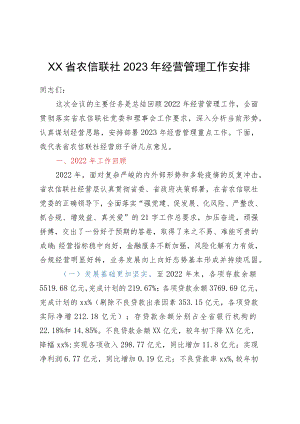 xx省农信联社2023年经营管理工作安排.docx