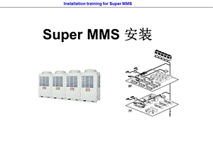 东芝厂家安装培训资料.ppt