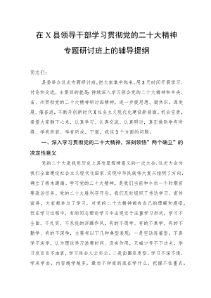 在X县领导干部学习贯彻党的二十大精神专题研讨班上的辅导提纲.docx