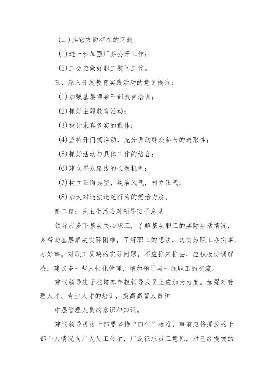 关于民主生活会对领导班子意见【三篇】.docx_第3页