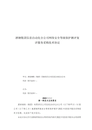 酒钢集团信息自动化分公司网络安全等级保护测评复评服务采购技术协议.docx