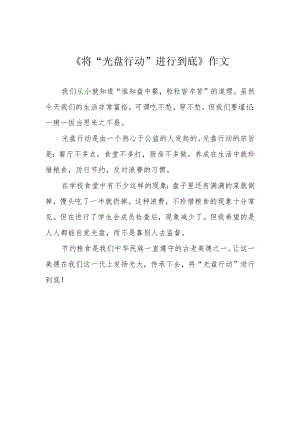 《将“光盘行动”进行到底》作文.docx