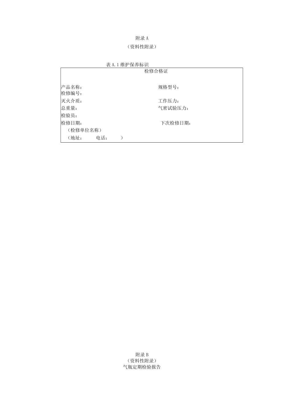 固定灭火系统用瓶组维护保养标示、气瓶定期检验报告、盛装介质检验报告.docx_第1页