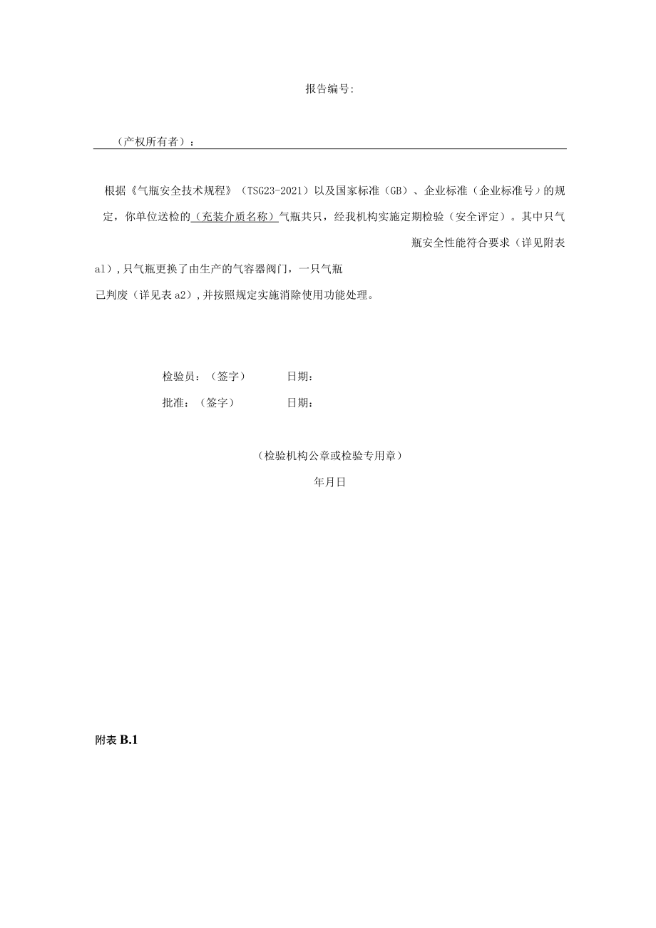 固定灭火系统用瓶组维护保养标示、气瓶定期检验报告、盛装介质检验报告.docx_第2页