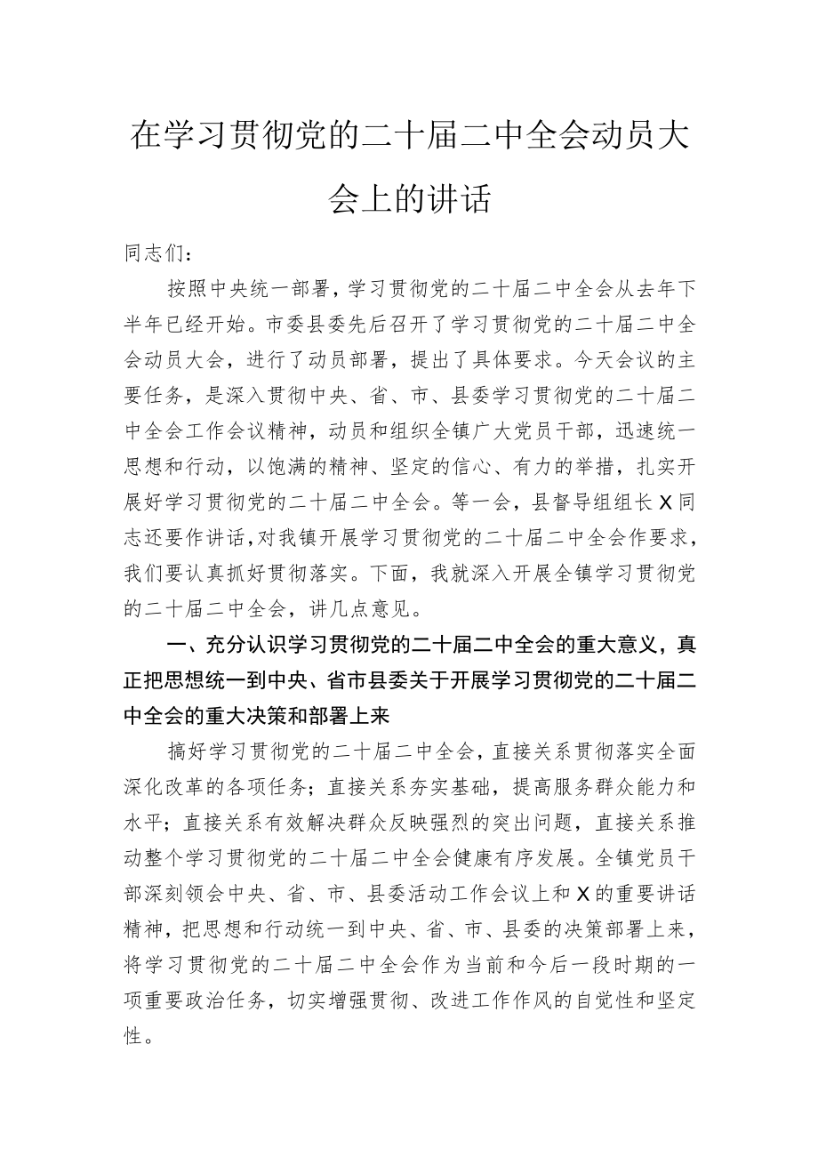 在学习贯彻党的二十届二中全会动员大会上的讲话.docx_第1页