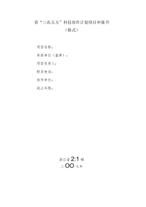 省“三农五方”科技协作计划项目申报书.docx