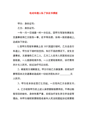 电动车撞人私了协议书模板.docx