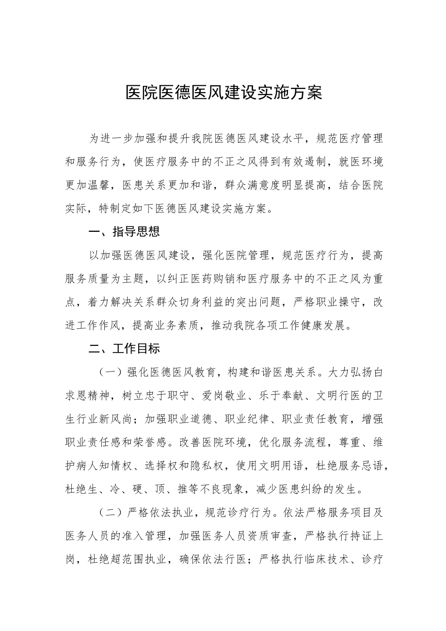 医德医风建设工作实施方案十二篇.docx_第1页