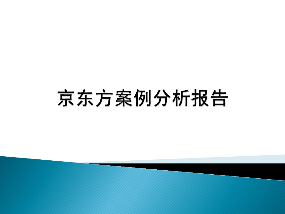 京东方案例分析.ppt_第1页