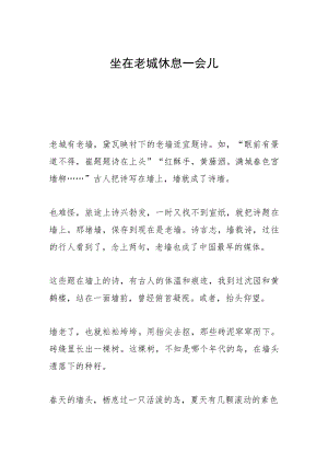 坐在老城休息一会儿.docx