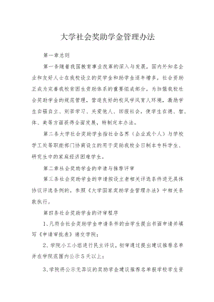 大学社会奖助学金管理办法.docx