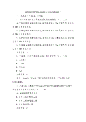 建筑信息模型技术应用BIM理论模拟题二含答案.docx