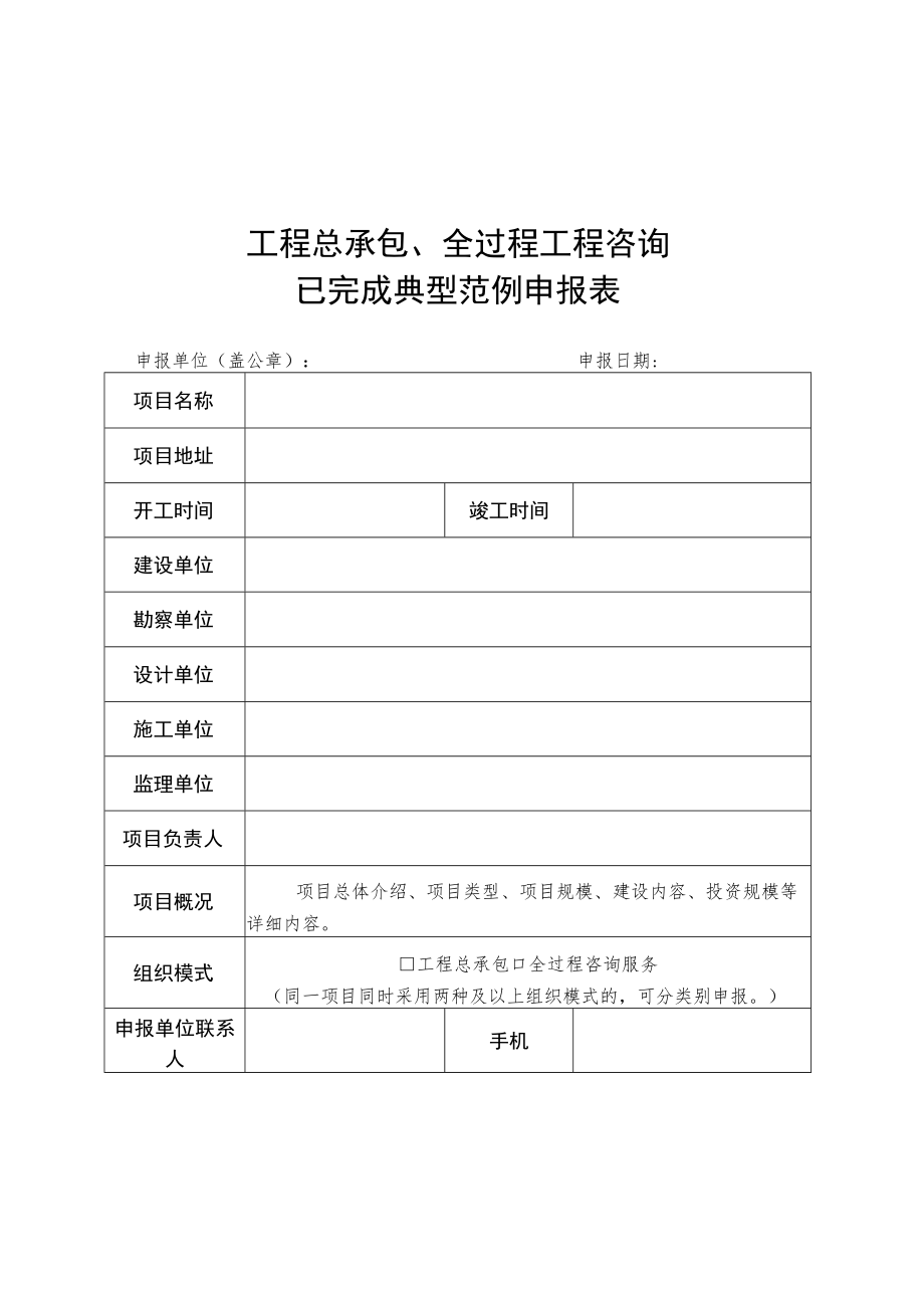 工程总承包、全过程工程咨询已完成、未完成典型范例申报表、进展情况季度报告.docx_第1页