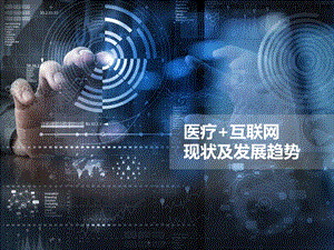 互联网+医疗趋势分析报告.ppt