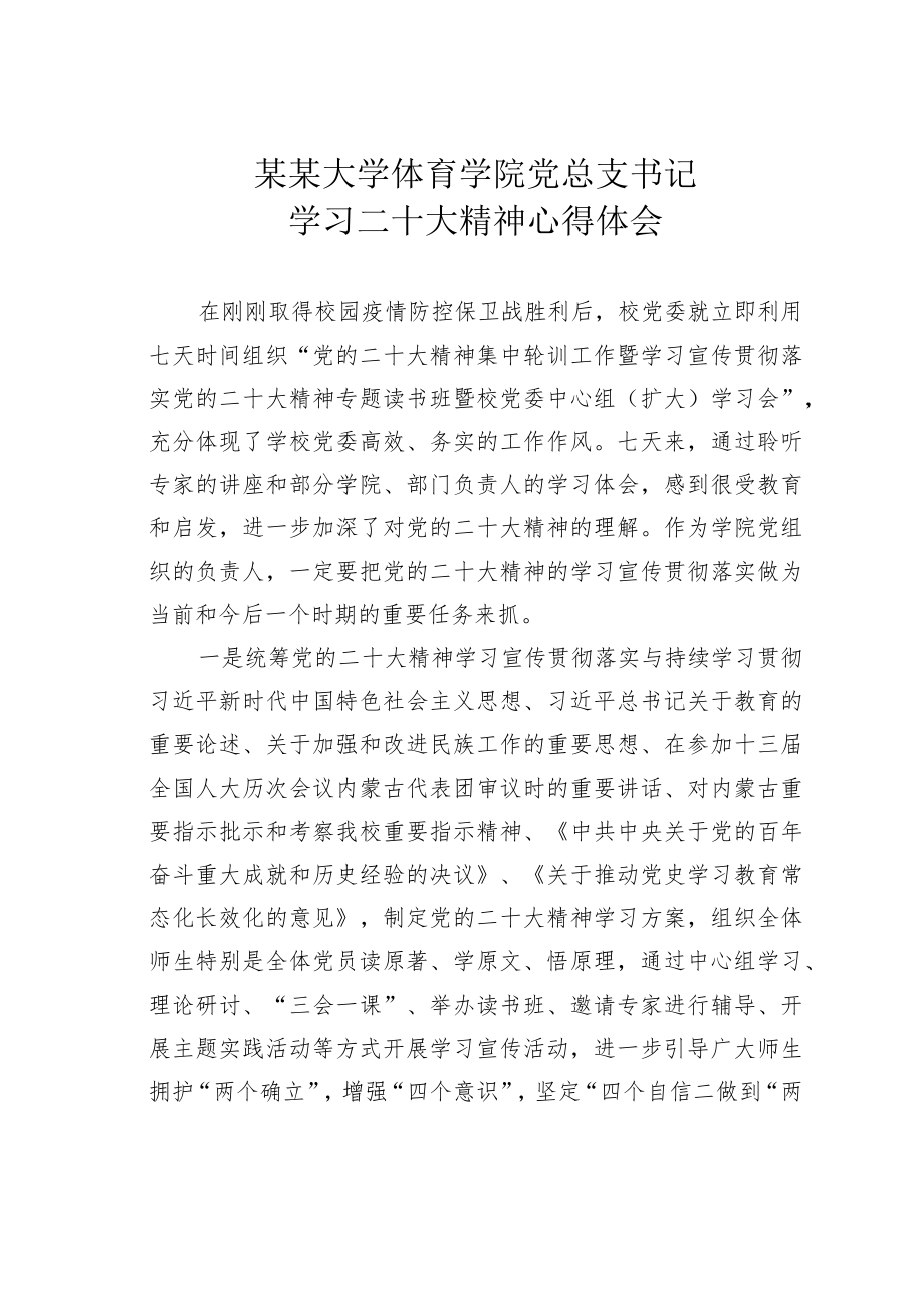 某某大学体育学院党总支书记学习二十大精神心得体会.docx_第1页