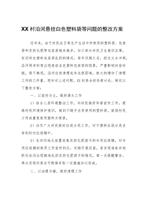 XX村沿河悬挂白色塑料袋等问题的整改方案.docx