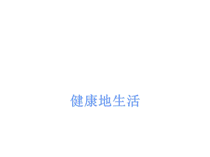 传染病和免疫ppt.ppt