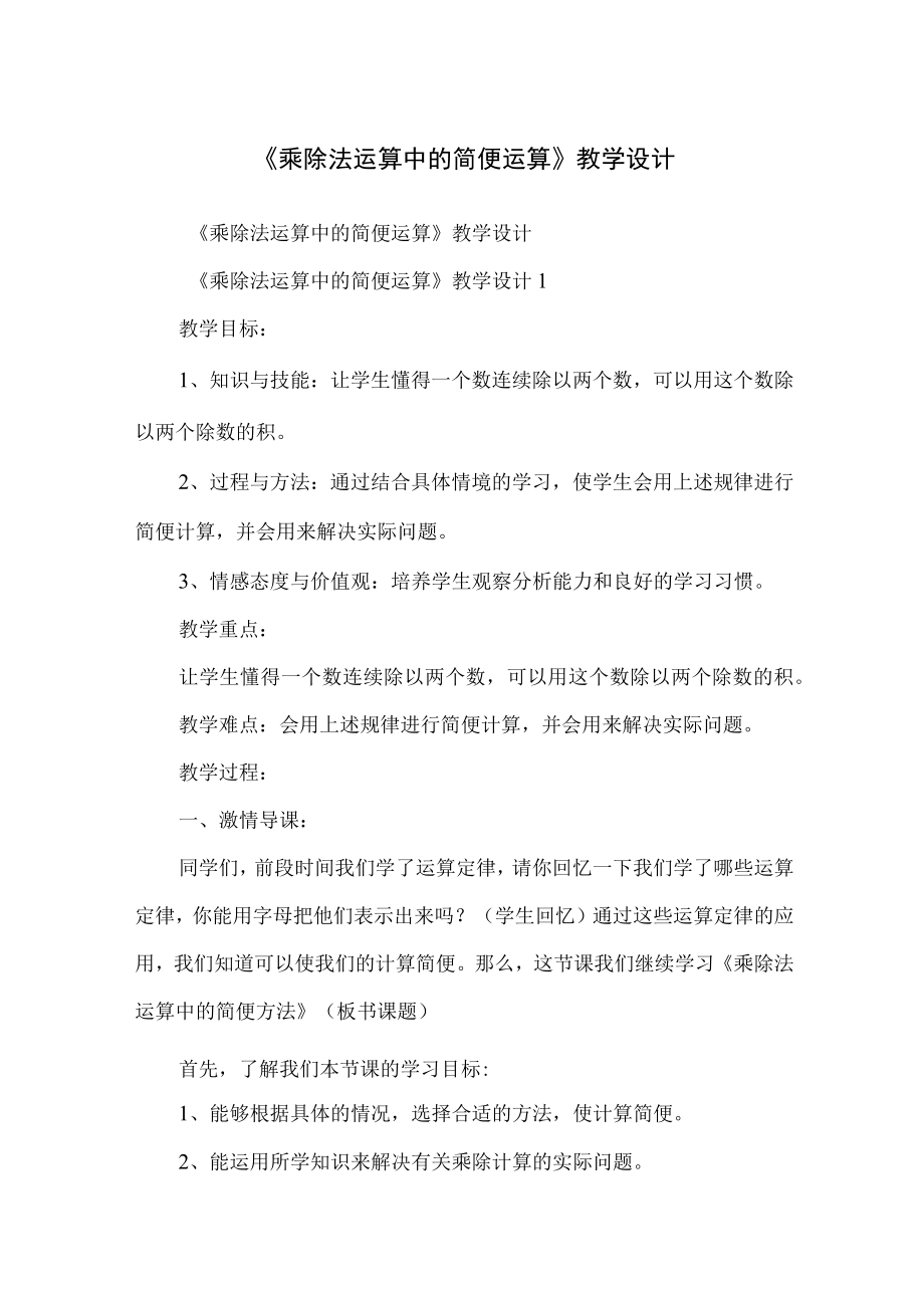 《乘除法运算中的简便运算》教学设计.docx_第1页