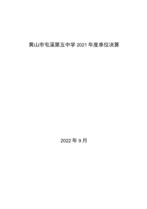 黄山市屯溪第五中学2021年度单位决算.docx