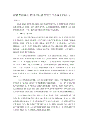 在省农信联社2023年经营管理工作会议上的讲话.docx