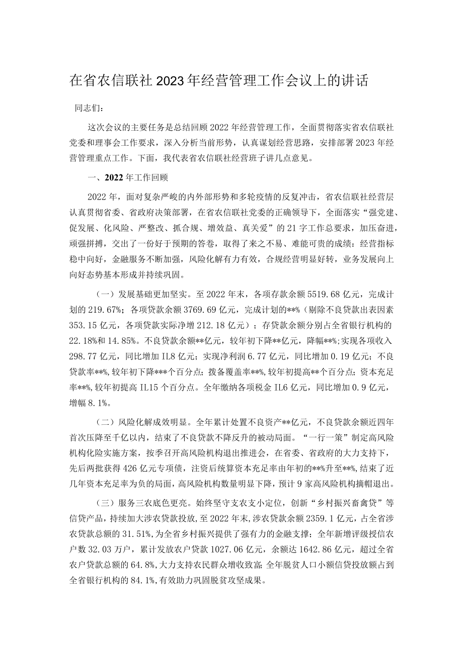 在省农信联社2023年经营管理工作会议上的讲话.docx_第1页