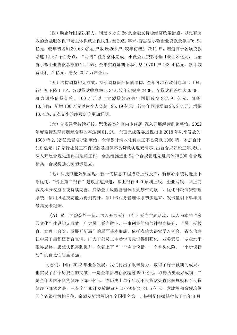 在省农信联社2023年经营管理工作会议上的讲话.docx_第2页