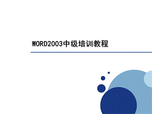 word中级培训教程.ppt