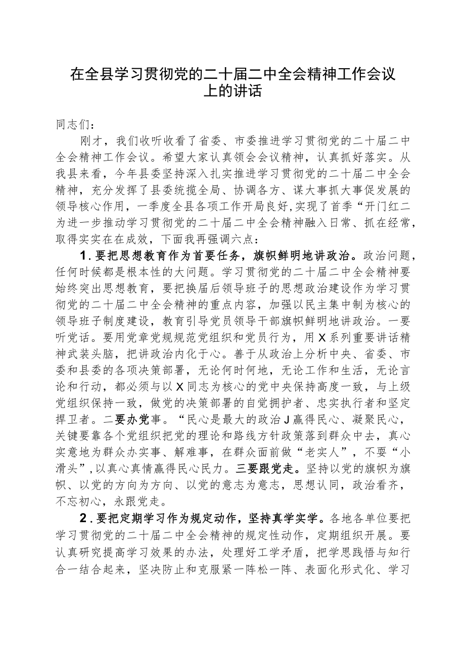 在全县学习贯彻党的二十届二中全会精神工作会议上的讲话.docx_第1页